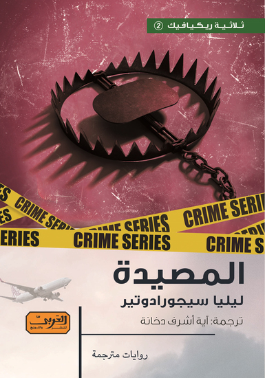 المصيدة - cover