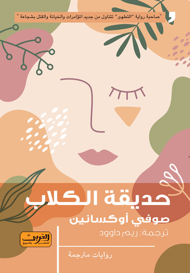 حديقة الكلاب - cover