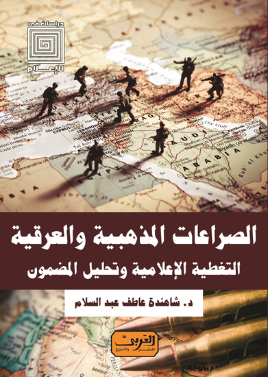 الصراعات المذهبية والعرقية - التغطية الإعلامية وتحليل المضمون - cover