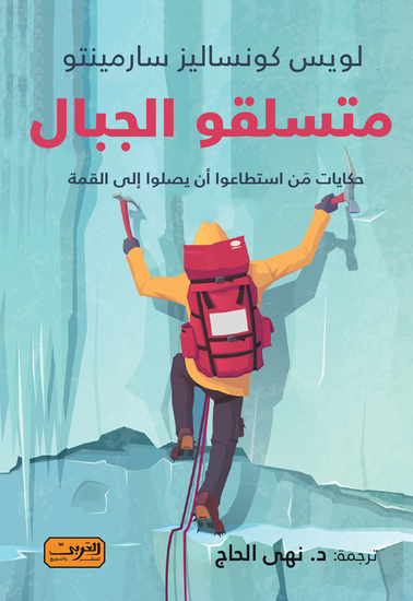 متسلقو الجبال - حكايات من استطاعوا أن يصلوا إلى القمة - cover