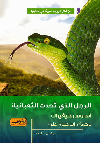الرجل الذي تحدث الثعبانية - cover