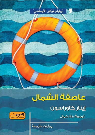 عاصفة الشمال - cover