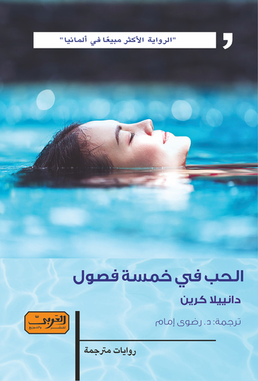 الحب في خمسة فصول - cover