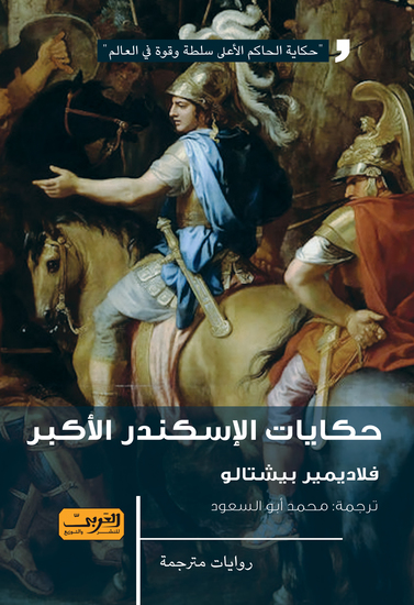 حكايات الإسكندر الاكبر - cover