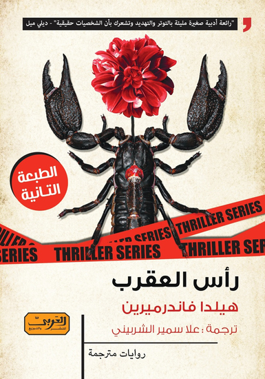 رأس العقرب - cover