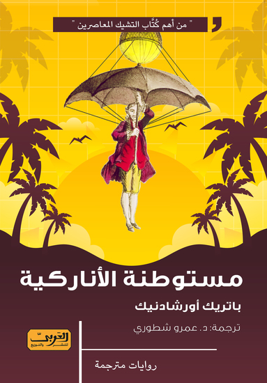 مستوطنة الأناركية - cover