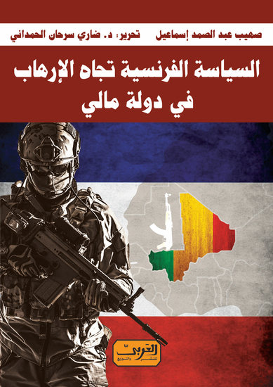 السياسة الفرنسية تجاه الارهاب في دولة مالي - cover