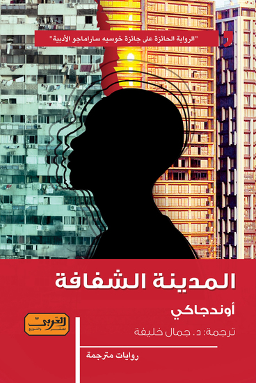 المدينة الشفافة - cover