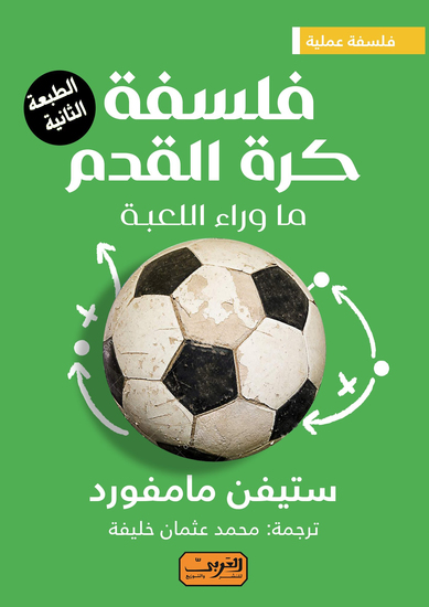 فلسفة كرة القدم - ما وراء اللعبة - cover