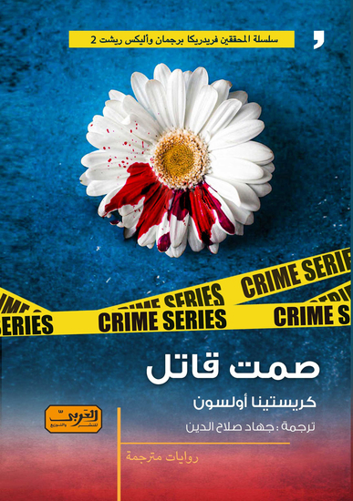 صمت قاتل - cover