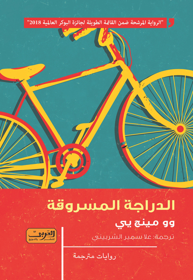 الدراجة المسروقة - cover
