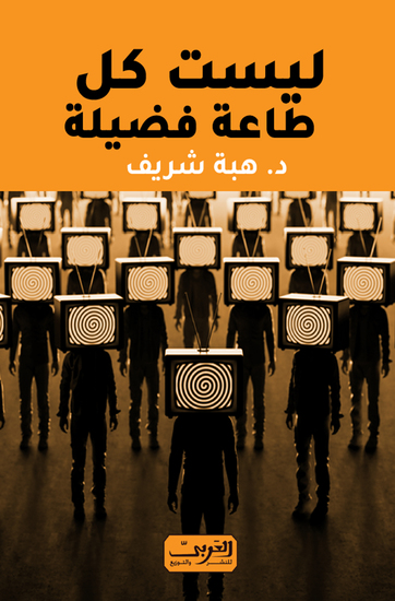 ليست كل طاعة فضيلة - cover