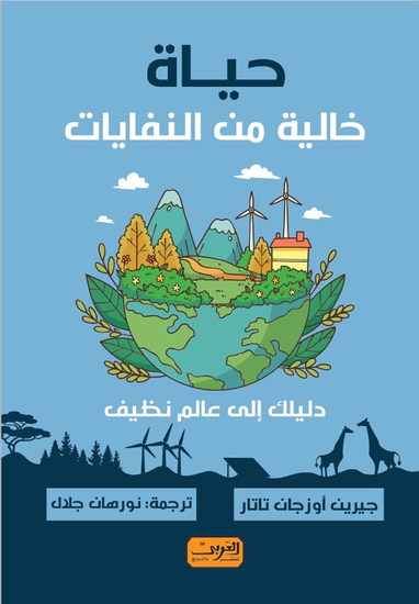حياه خالية من النفايات - cover