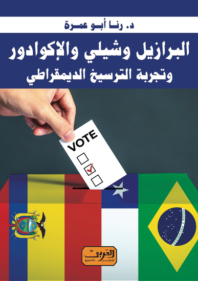 البرازيل وشيلي والإكوادور - وتجربة الترسيخ الديمقراطي - cover