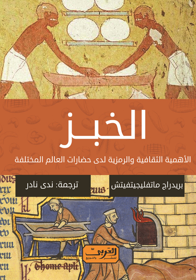 الخبز - الأهمية الثقافية والرمزية لدى حضارات العالم المختلفة - cover