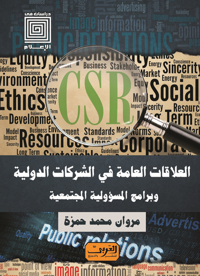 العلاقات العامة في الشركات الدولية - وبرامج المسئولية المجتمعية - cover