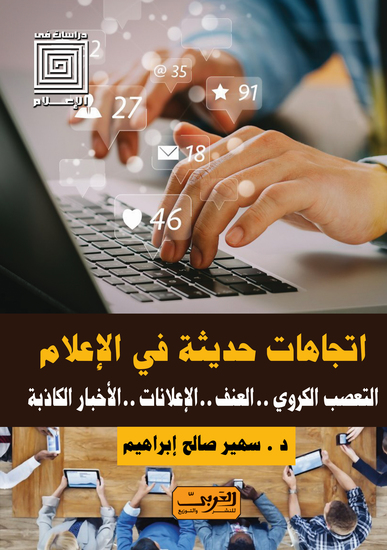 اتجاهات حديثة في الإعلام - التعصب الكروي العنف الإعلانات الأخبار الكاذبة - cover