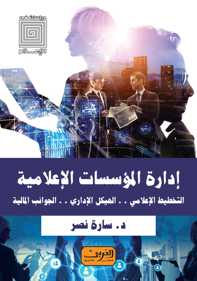 إدارة المؤسسات الإعلامية - التخطيط الإعلامي الهيكل الإداري الجوانب المالية - cover