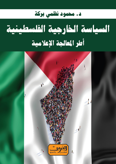 السياسة الخارجية الفلسطينية - أطر المعالجة الإعلامية - cover