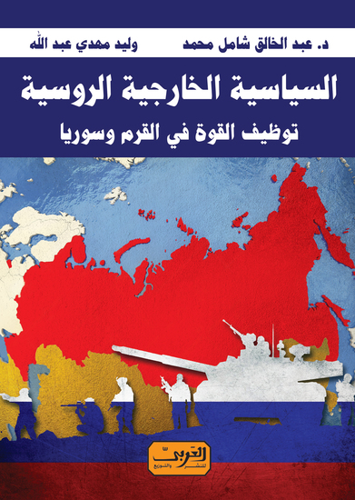 السياسة الخارجية الروسية - توظيف القوة في القرم وسوريا - cover