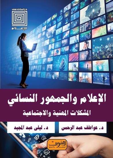 الإعلام و الجمهور النسائي - المشكلات المهنية والاجتماعية - cover