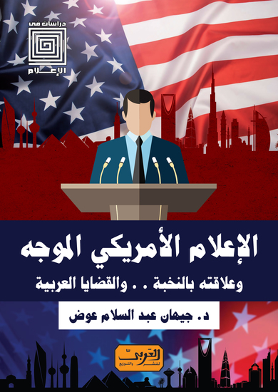 الإعلام الأمريكي الموجه - وعلاقتة بالنخبة والقضايا العربية - cover