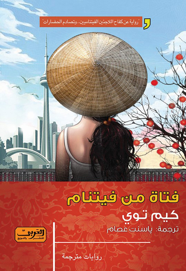 فتاة من فيتنام - cover