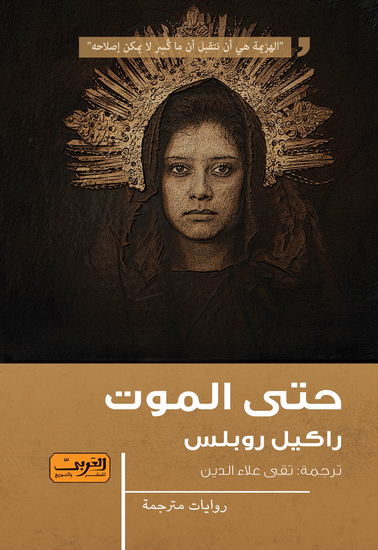 حتى الموت - cover