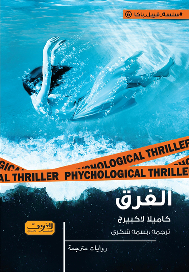 الغرق - cover