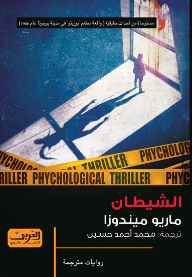 الشيطان - cover