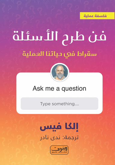 فن طرح الاسئلة - سقراط في حياتنا اليومية - cover