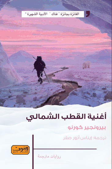 اغنية القطب الشمالي - cover