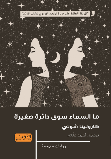 ما السماء سوى دائرة صغيرة - cover