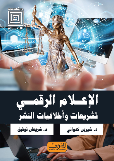 الإعلام الرقمي - تشريعات واخلاقيات النشر - cover