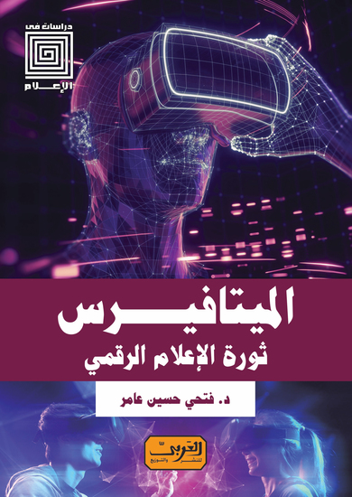 الميتافيرس - ثورة الإعلام الرقمي - cover