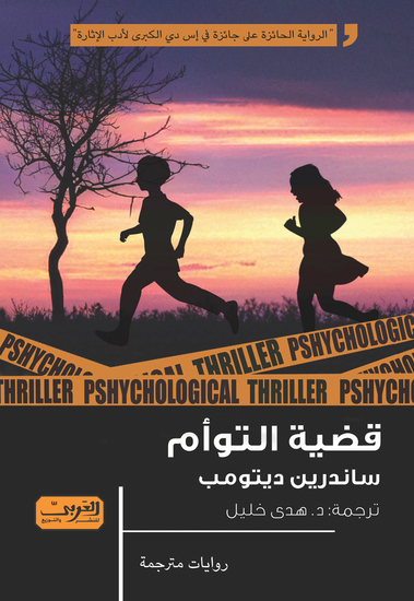 قضية التوأم - cover