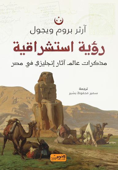 رؤية استتشراقية - مذكرات عالم اثار انجليزي في مصر - cover