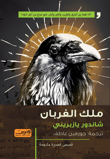 ملك الغربان - cover