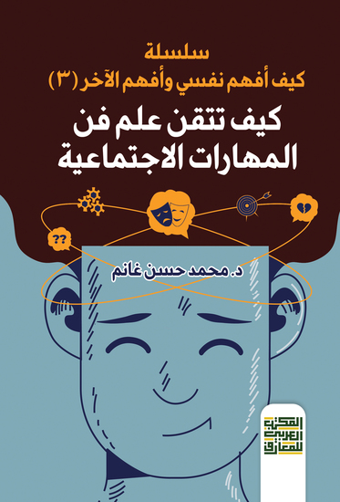 كيف تتقن علم فن المهارات الاجتماعية - كيف أفهم نفسي وأفهم الآخر - cover