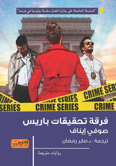 فرقة تحقيقات باريس - cover
