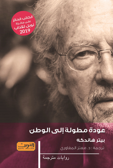 عودة مطولة إلي الوطن - cover