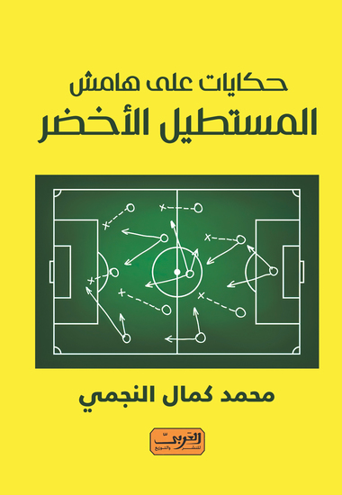 حكايات علي هامش المستطيل الاخضر - cover