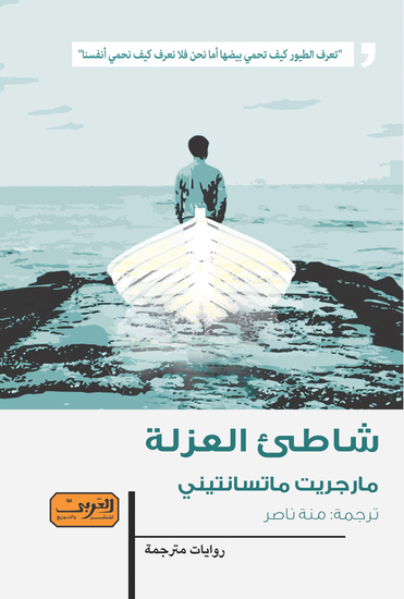 شاطئ العزلة - cover