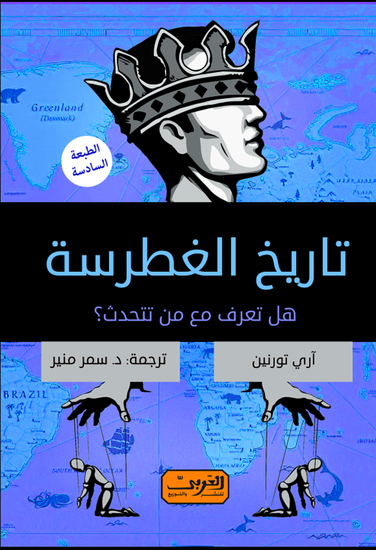 تاريخ الغطرسة - هل تعلم مع من تتحدث - cover