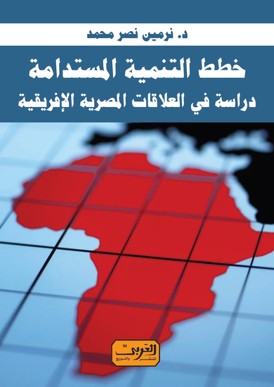 خطط التنمية المستدامة - دراسة في العلاقات المصرية الإفريقية - cover