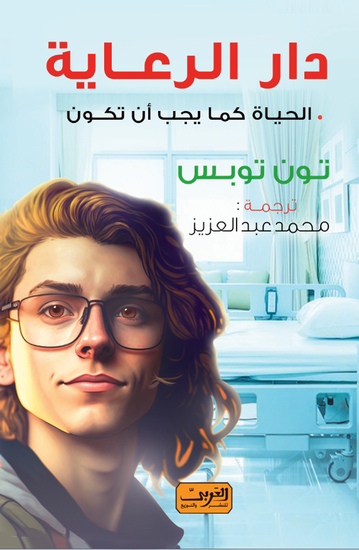 دار الرعاية - الحياة كما يجب ان تكون - cover