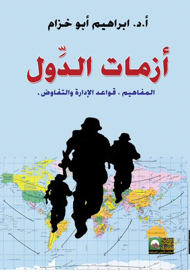 أزمات الدول، المفاهيم ، قواعد الإدارة والتفاوض - cover