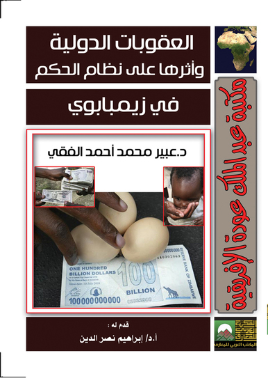 العقوبات الدولية وأثرها على الحكم في زيمبابوي - cover