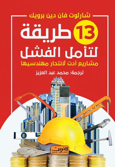13طريقة لتامل الفشل - cover