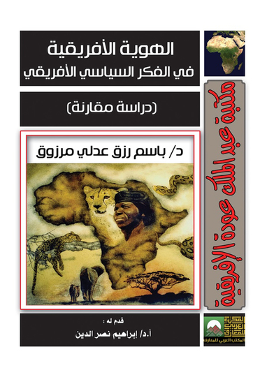 الهوية الأفريقية في الفكر السياسي الأفريقي - cover